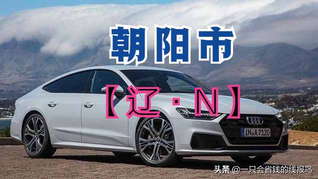 辽宁省汽车牌照按照字母排序