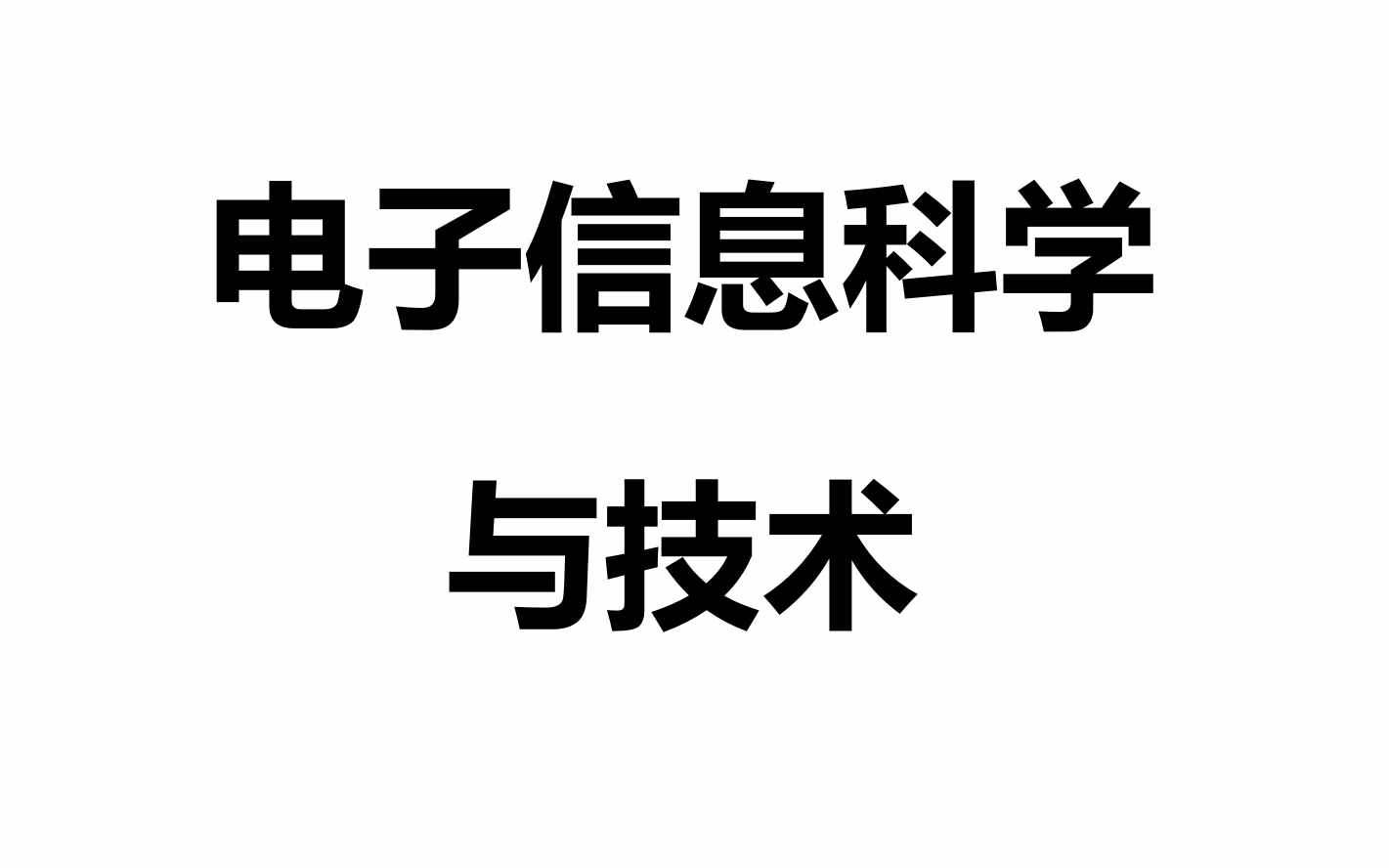 《选专业》每日一专业——电子信息科学与技术