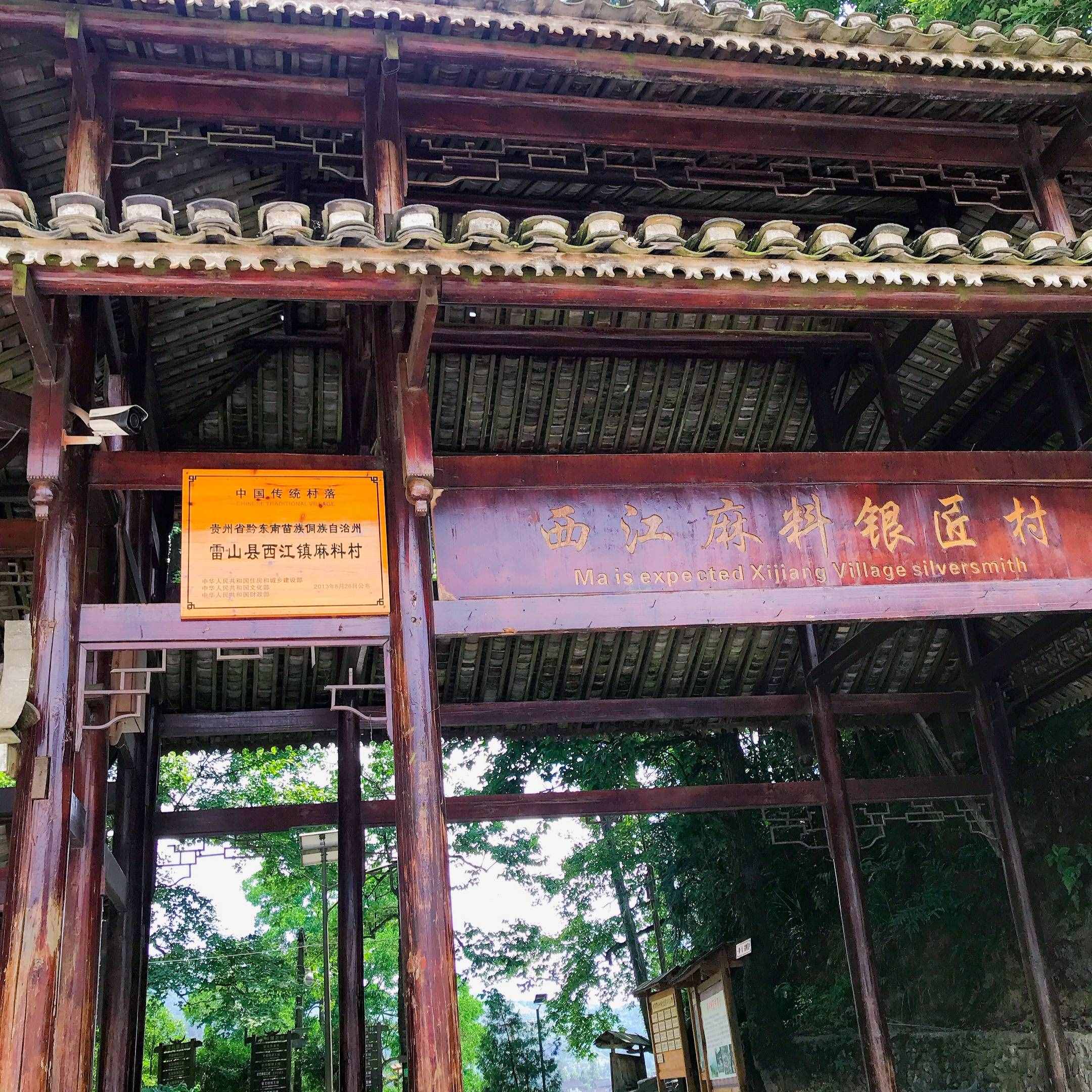 环游记-贵州游记（四）朗德苗寨