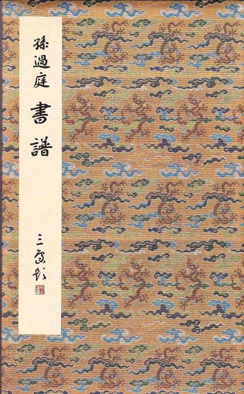 听书法孙过庭书谱译读（十）附朗读、《书谱》楷草对照帖、注释