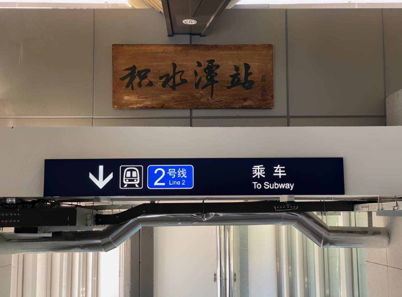 地铁积水潭站、牡丹园站今日恢复运营！老书法门匾“回归”进站口
