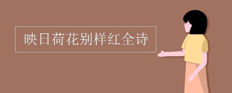 映日荷花别样红全诗