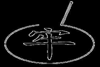 “画地为牢”是什么意思，是周文王发明的吗？