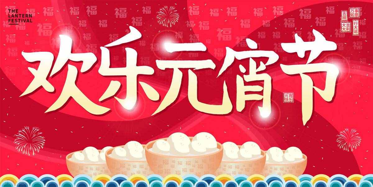 正月十五元宵节