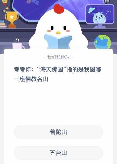 海天佛国是我国哪一座佛教名山？今天10蚂蚁庄园课堂答案