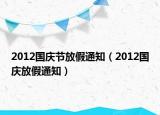 2012国庆节放假通知（2012国庆放假通知）