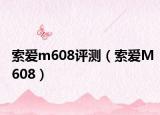 索爱m608评测（索爱M608）