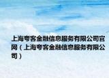 上海夸客金融信息服务有限公司官网（上海夸客金融信息服务有限公司）