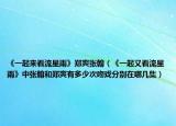 《一起来看流星雨》郑爽张翰（《一起又看流星雨》中张翰和郑爽有多少次吻戏分别在哪几集）