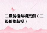 二级价格歧视案例（二级价格歧视）