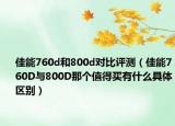 佳能760d和800d对比评测（佳能760D与800D那个值得买有什么具体区别）