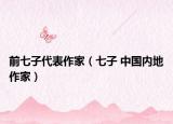 前七子代表作家（七子 中国内地作家）