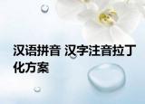 汉语拼音 汉字注音拉丁化方案