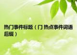 热门事件标题（门 热点事件词语后缀）
