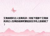 艾弗森精彩过人集锦高清（帮我下载那个艾弗森高清过人集锦的视频吧要能放在手机上的谢谢了）
