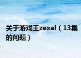 关于游戏王zexal（13集的问题）
