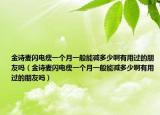 金诗麦闪电瘦一个月一般能减多少啊有用过的朋友吗（金诗麦闪电瘦一个月一般能减多少啊有用过的朋友吗）