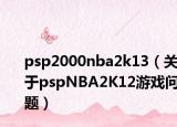 psp2000nba2k13（关于pspNBA2K12游戏问题）