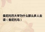 曼尼托巴大学为什么那么多人去读（曼尼托岛）