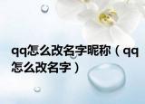 qq怎么改名字昵称（qq怎么改名字）