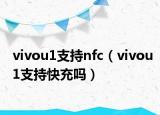 vivou1支持nfc（vivou1支持快充吗）