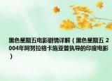 黑色星期五电影剧情详解（黑色星期五 2004年阿努拉格卡施亚普执导的印度电影）