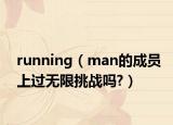 running（man的成员上过无限挑战吗?）