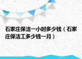 石家庄保洁一小时多少钱（石家庄保洁工多少钱一月）