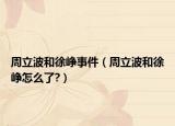周立波和徐峥事件（周立波和徐峥怎么了?）