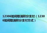 12306如何取消积分支付（12306如何取消积分支付方式）