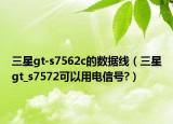 三星gt-s7562c的数据线（三星gt_s7572可以用电信号?）