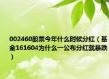 002460股票今年什么时候分红（基金161604为什么一公布分红就暴跌）