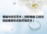 朗诵与语言艺术（诗歌朗诵 口语交际的重要形式和传情艺术）