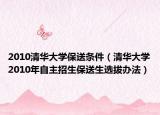 2010清华大学保送条件（清华大学2010年自主招生保送生选拔办法）