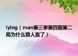 lying（man第三季第四期第二局为什么狼人赢了）