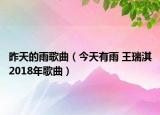 昨天的雨歌曲（今天有雨 王瑞淇2018年歌曲）