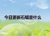 今日更新石蜡是什么