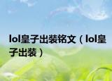 lol皇子出装铭文（lol皇子出装）