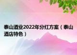 泰山酒业2022年分红方案（泰山酒店特色）