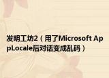 发明工坊2（用了Microsoft AppLocale后对话变成乱码）