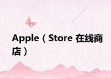 Apple（Store 在线商店）