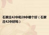 石家庄42中和28中哪个好（石家庄42中好吗）