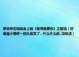 蔡依林在唱唱会上唱《我恨我爱你》之前说（好像是小猪吧一回头就哭了.. 什么什么的..没听清）