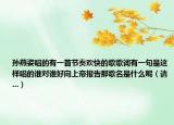 孙燕姿唱的有一首节奏欢快的歌歌词有一句是这样唱的谁对谁好向上帝报告那歌名是什么呢（请...）