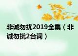 非诚勿扰2019全集（非诚勿扰2台词）