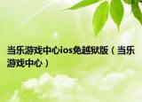 当乐游戏中心ios免越狱版（当乐游戏中心）
