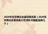 2020年东京奥运会篮球落选赛（2020东京奥运会落选赛24支球队中国能战神几个）