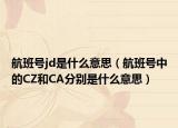 航班号jd是什么意思（航班号中的CZ和CA分别是什么意思）