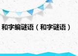 和字编谜语（和字谜语）