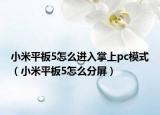 小米平板5怎么进入掌上pc模式（小米平板5怎么分屏）